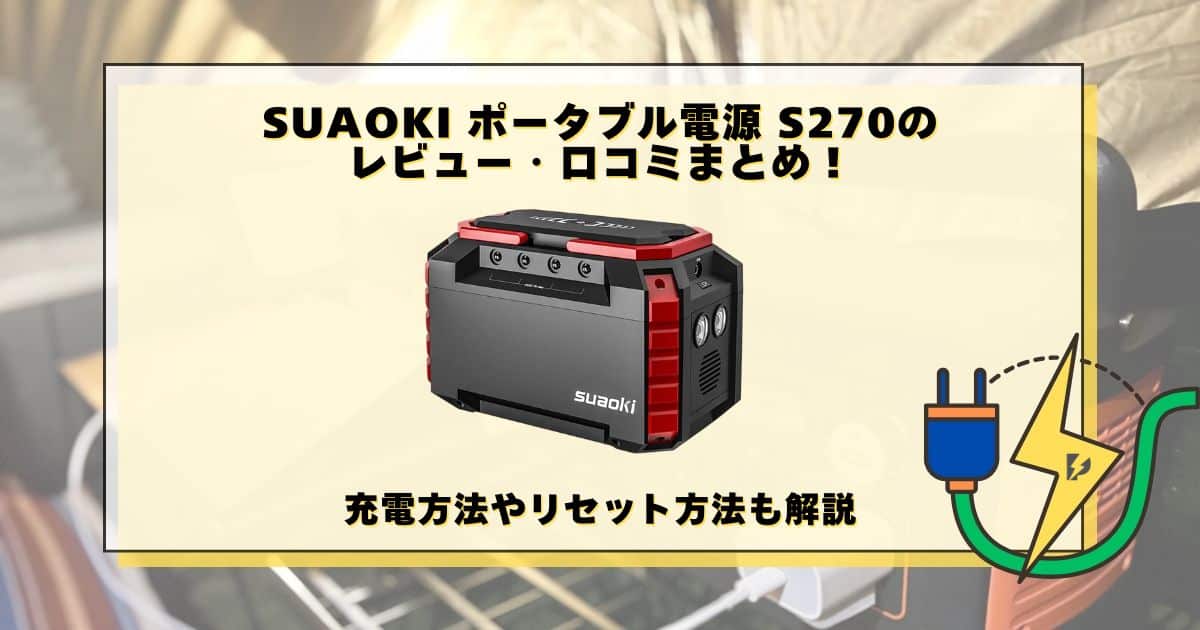 SUAOKI ポータブル電源 S270のレビュー・口コミまとめ！充電方法や
