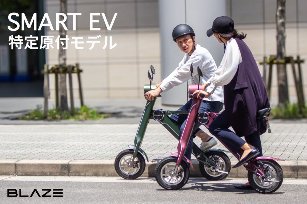 ブレイズ新商品 『スマートEV 特定原付モデル』Makuake応援購入