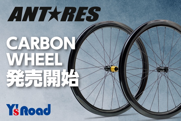 ワイズロード オリジナルブランド「ANTARES」11月17日から初のカーボン