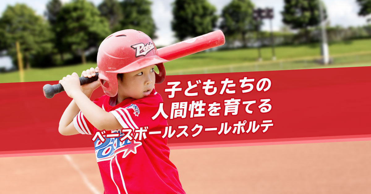 三ツ城 | ベースボールスクール ポルテ