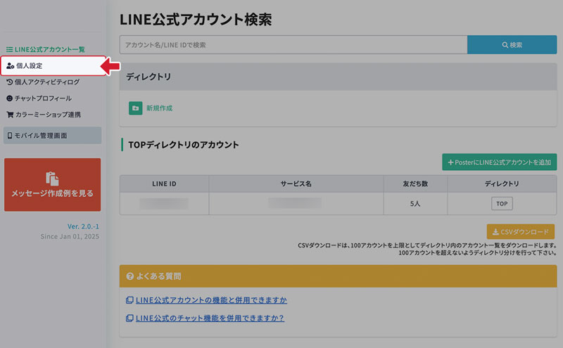 継続課金中のLINE公式アカウントを確認する – Poster（ポスター）ー