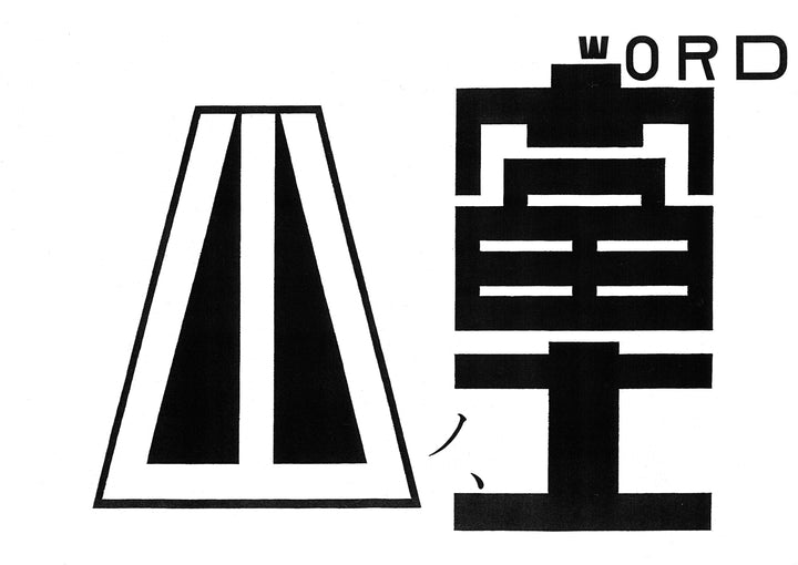 仲條のフジのヤマイ（富士ノ山） – POSTERS