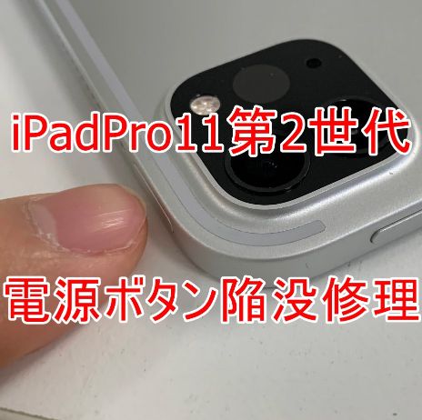 iPad Pro11 第2世代の電源ボタン修理料金等を解説！押されっぱなしに