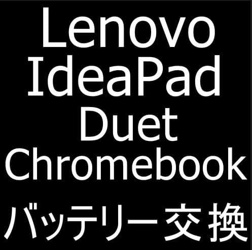 Lenovo IdeaPad Duet Chromebookの電池交換を10780円で受付中！膨張