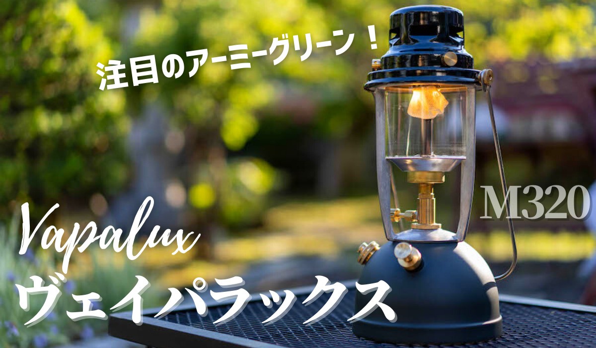 英国製 Vapalux ヴェイパラックス M320 アーミーグリーン ランタン