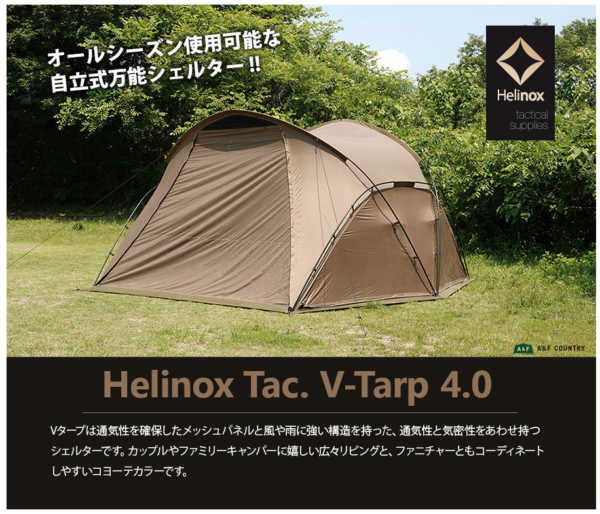 ヘリノックステントタクティカルVタープ4.0を購入！使用者が写真多めで