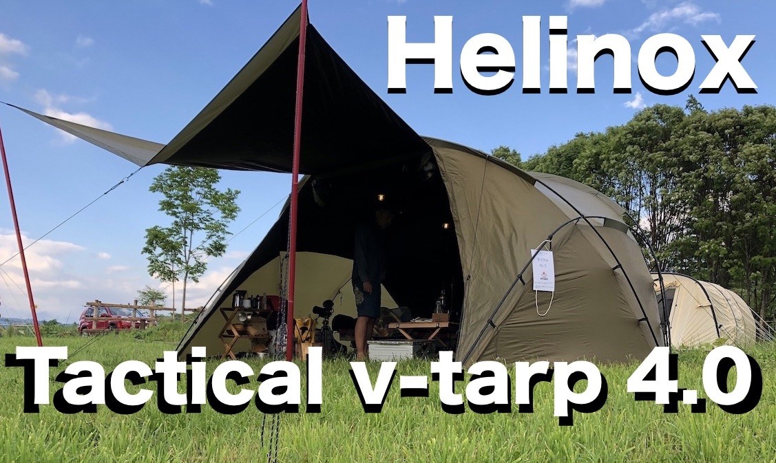ヘリノックステントタクティカルVタープ4.0を購入！使用者が写真多めで