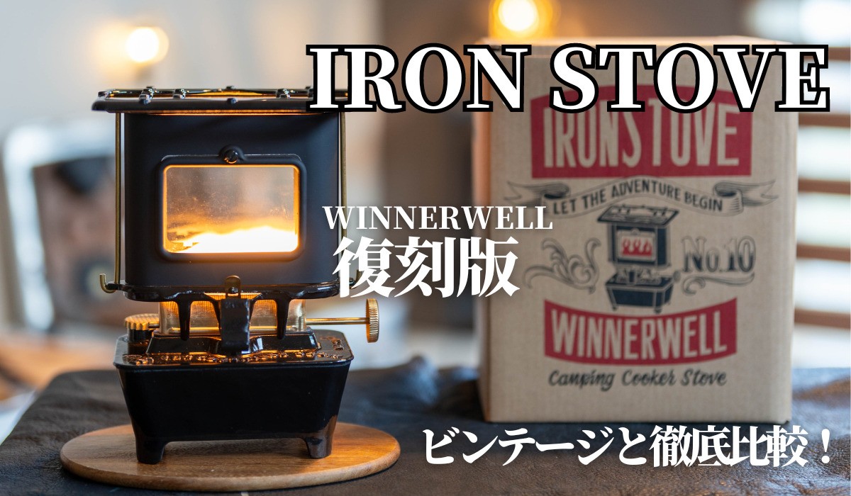 IRON STOVE[アイロンストーブ]が復刻！WINNERWELL[ウィンナーウェル]の