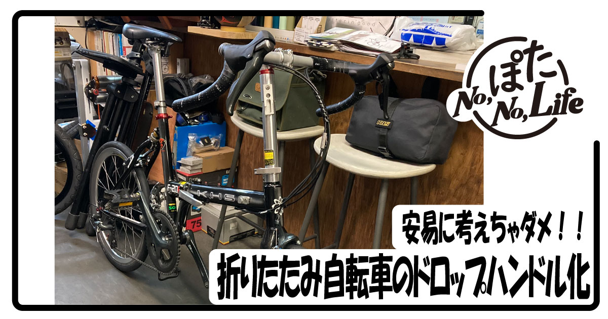 折りたたみ自転車のドロップ化は意外と難しい！KHSのドロップ化