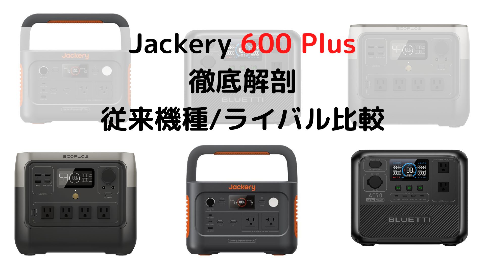 Jackery 600 Plus徹底解説！〜EcoFlow/BLUETTI/Ankerと比較〜