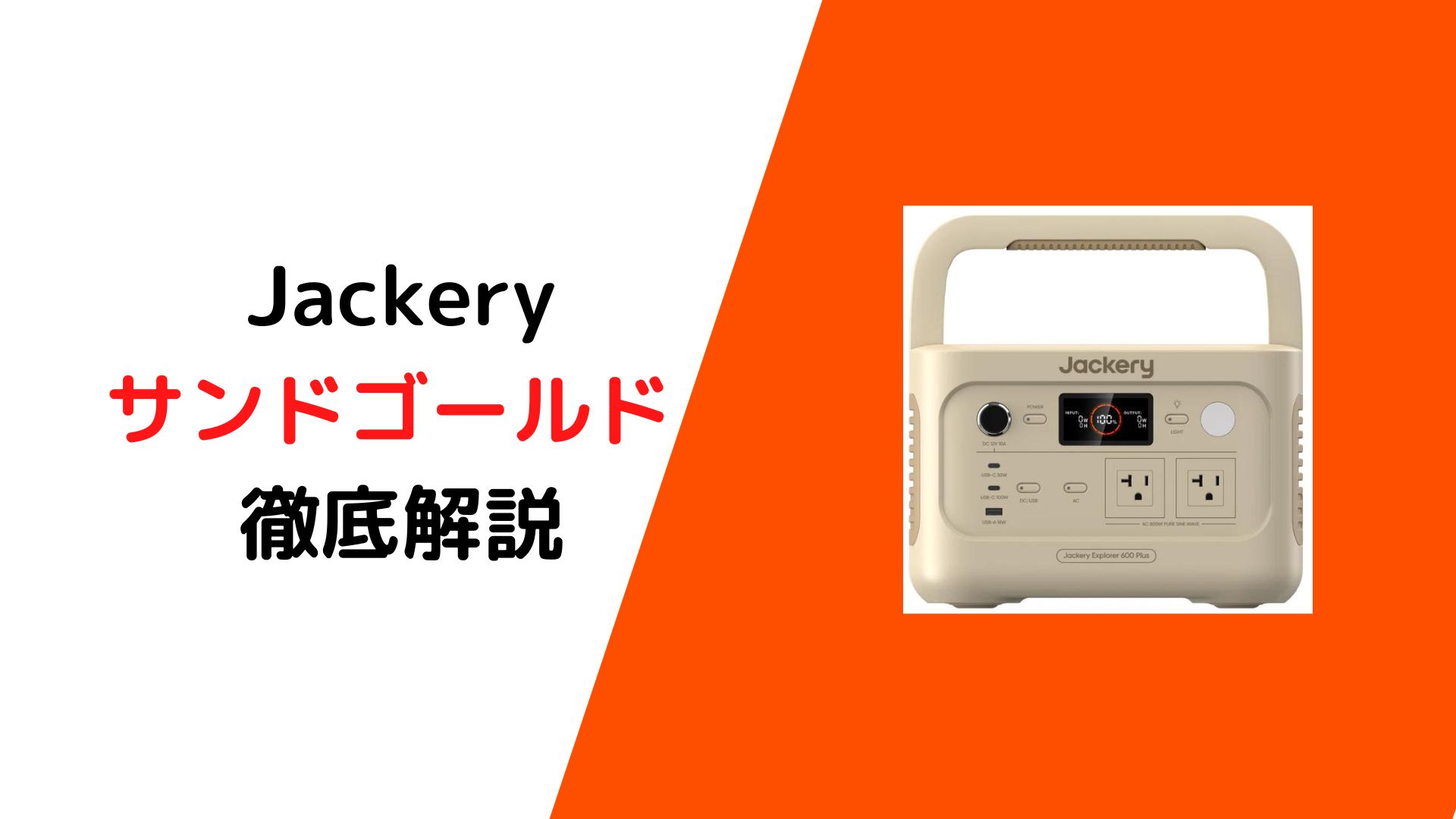 Jackeryに新色