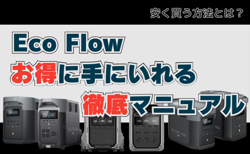 エコフロー セールいつ？ポータブル電源最新セール情報 2025年