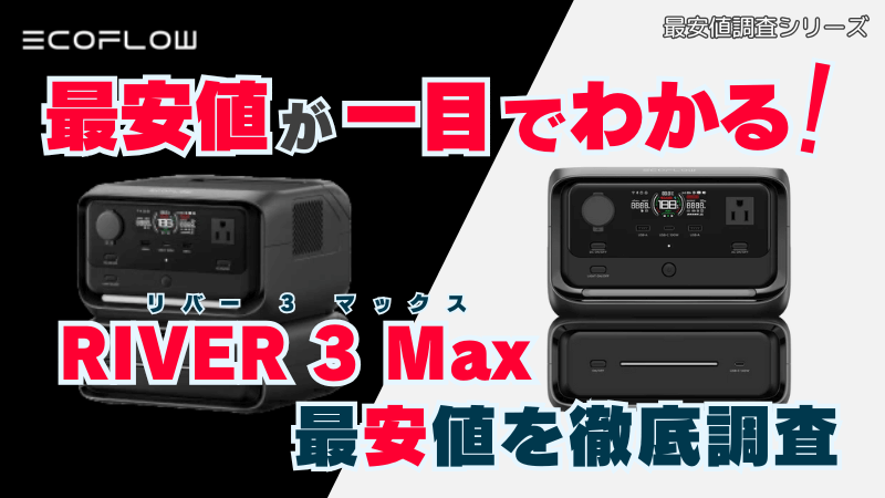 リバー3マックスの最安値を徹底調査！おすすめポイント解説 EcoFlow