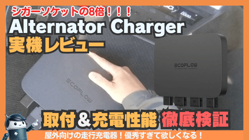実機レビュー】エコフロー オルタネーターチャージャー｜取り付け