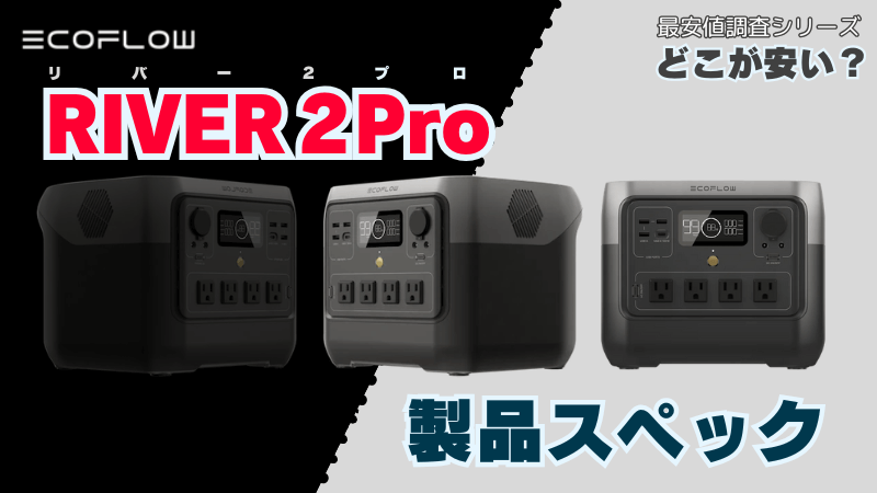 エコフローリバー2プロ｜最安値比較ガイド【一目でわかる】どこが安い