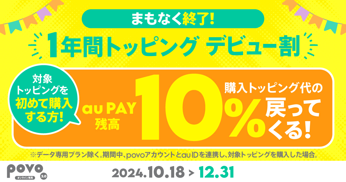 1年間トッピング デビュー割 | 基本料ゼロから始めるau回線の