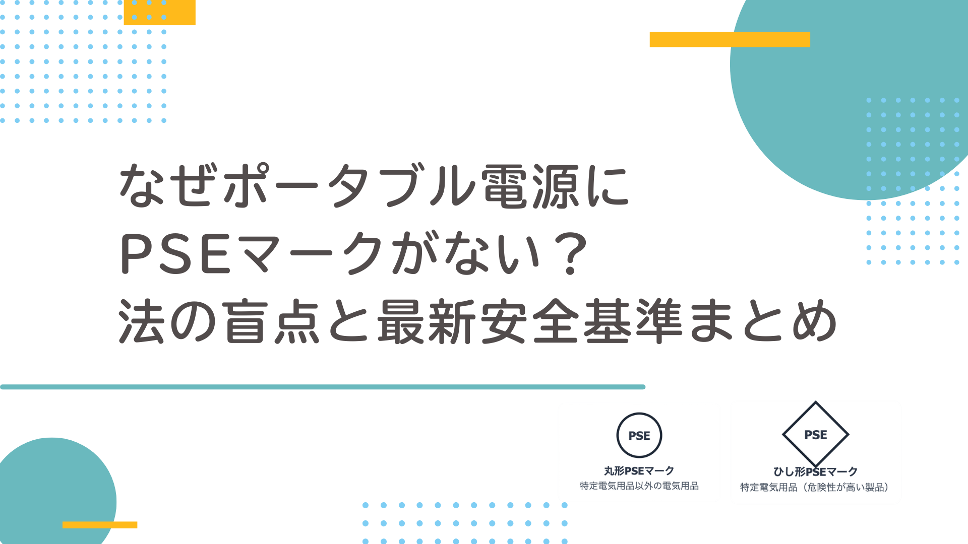 ポータブル電源にPSEマークがない理由｜安全基準の現状と賢い選び方