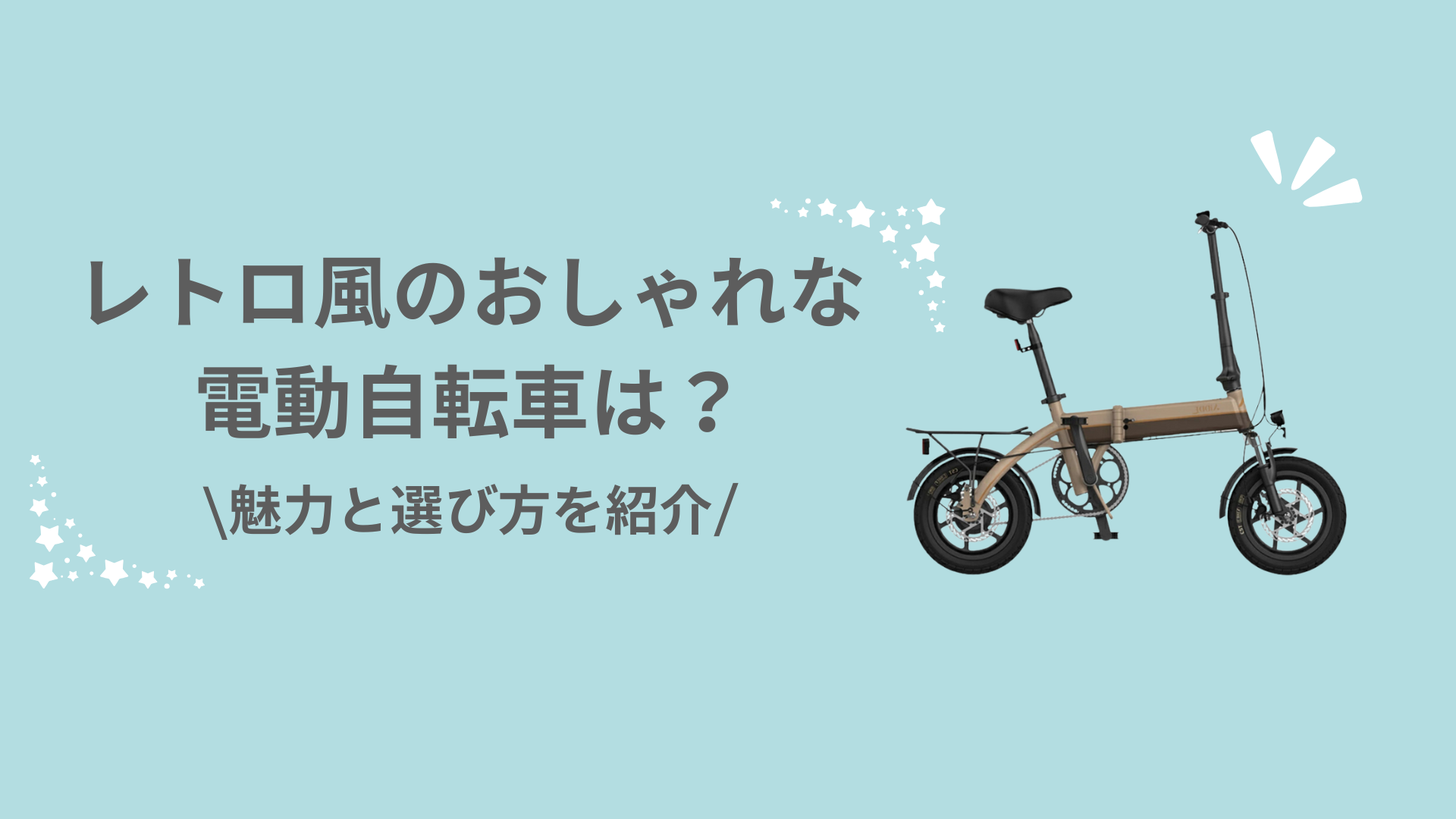 レトロ風のおしゃれな電動自転車とは？魅力と選び方を徹底解説