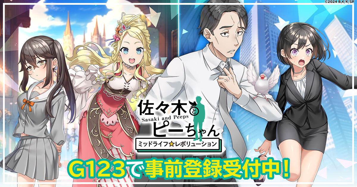 G123で事前登録受付中「佐々木とピーちゃん ミッドライフ