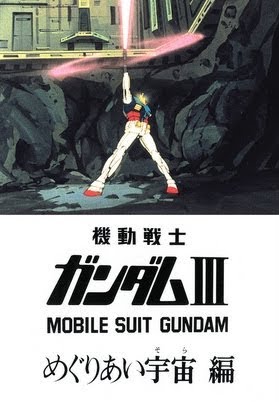 映画ポスター「機動戦士ガンダムIII めぐりあい宇宙」アニメ