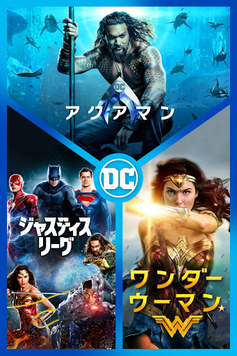 アクアマン/ジャスティス・リーグ/ワンダーウーマン 3映画コレクション