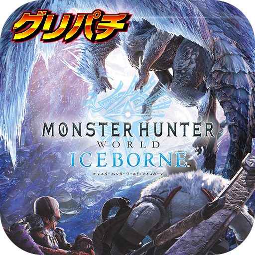 グリパチ]パチスロモンスターハンターワールド：アイスボーン - Apps