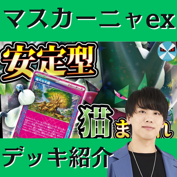 バツローグ】新ACESPECで超強化！マスカーニャexデッキ紹介！