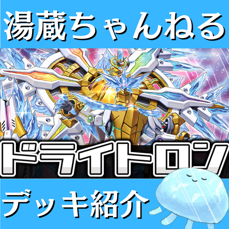 湯蔵ちゃんねる】遊戯王「ドライトロン」デッキ紹介！