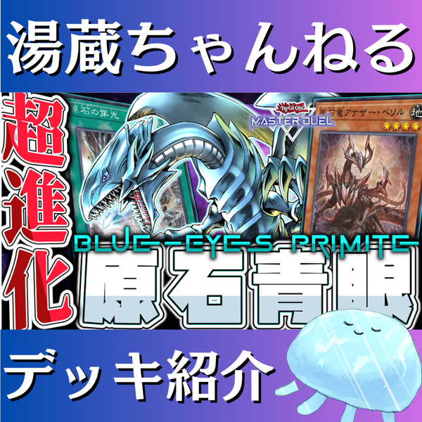 湯蔵ちゃんねる】遊戯王「原石青眼」デッキ紹介！