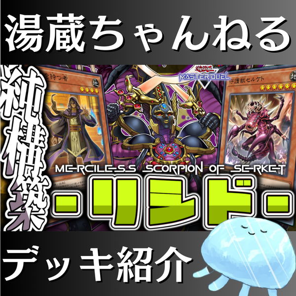 湯蔵ちゃんねる】遊戯王「リシド」デッキ紹介！