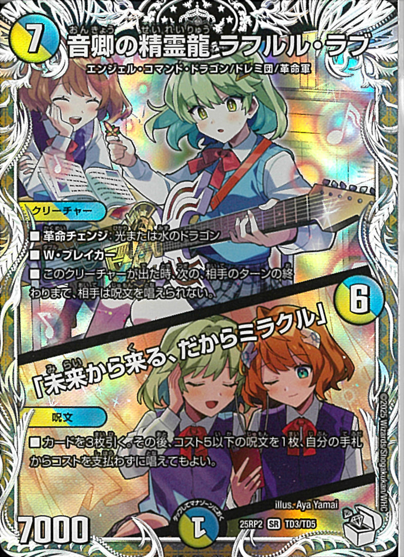 ｷｬﾗﾄﾚ)音卿の精霊龍 ラフルル・ラブ/「未来から来る、だからミラクル