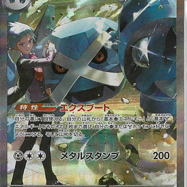 SAR)ダイゴのメタグロスex(245/193)