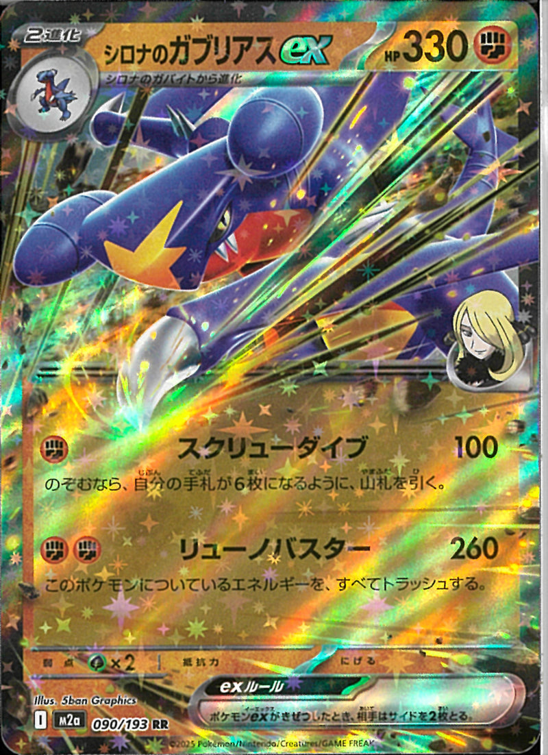 RR)シロナのガブリアスex(090/193)