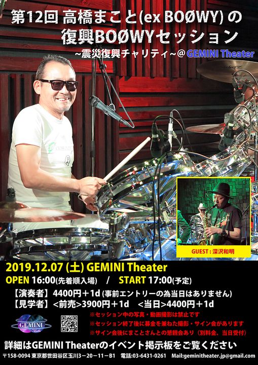 出演決定!高橋まこと復興BOØWYセッション 12 / 7(土)