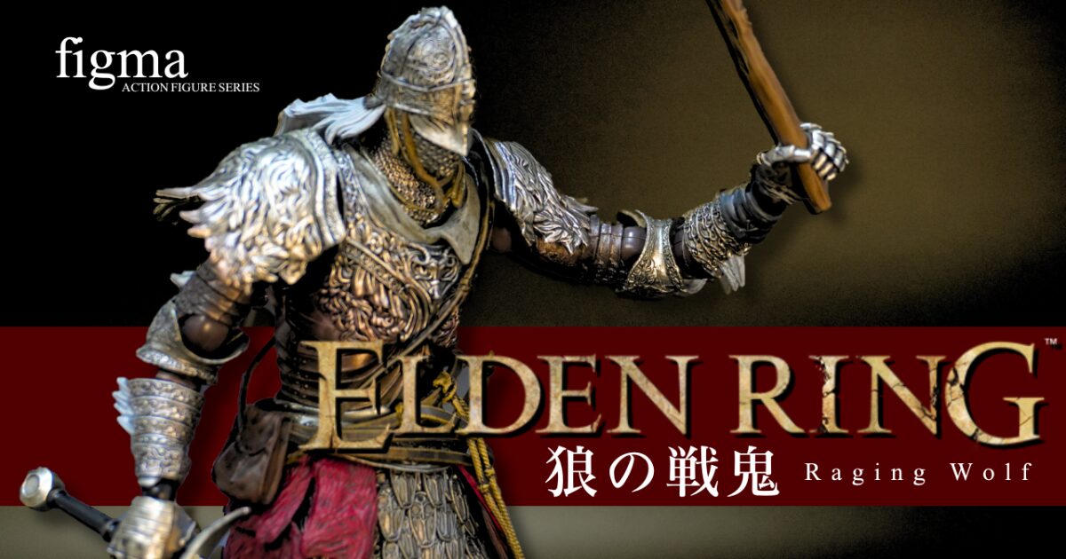 最近のフィギュアすげえええ！なエルデンリング 狼の戦鬼 figma Max