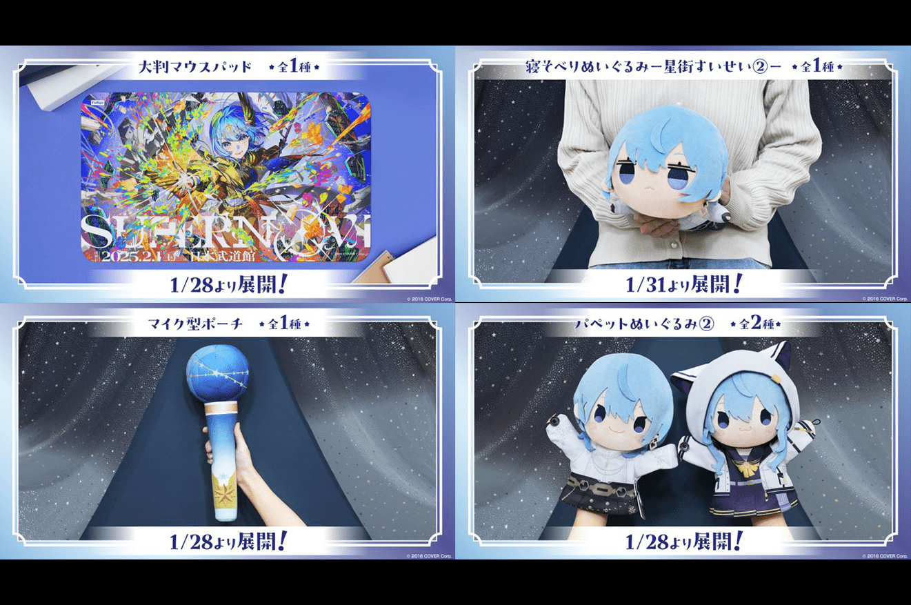 ホロライブ所属 星街すいせい日本武道館ライブ開催記念プライズが本日