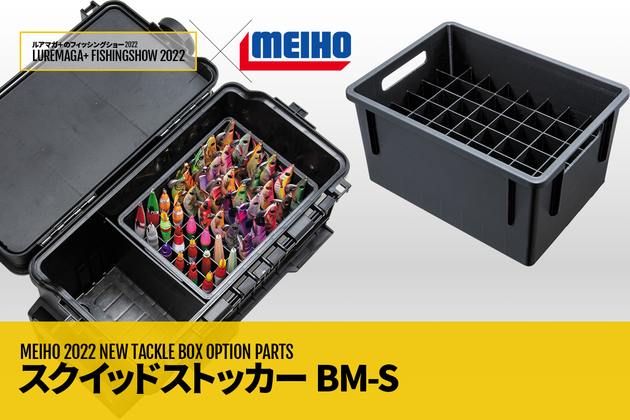 エギ＆スッテ48本収納可能ケース『スクイッドストッカー BM-S