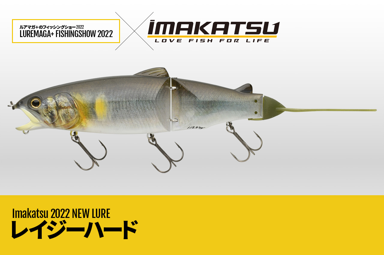 イマカツの「釣れ筋」スイムベイトが「ハードベイト」に転生！ 噂の