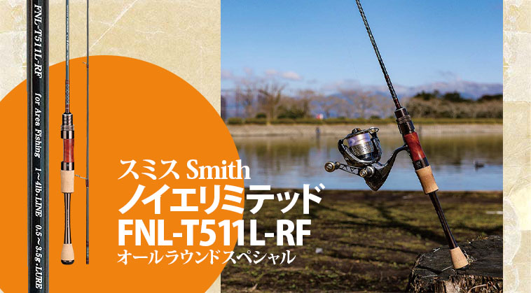 エリアトラウトのオールラウンドスペシャルロッド『ノイエリミテッド