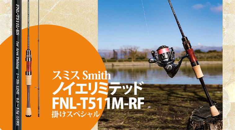 エリアトラウトの掛けスペシャルロッド『ノイエリミテッド FNL-T511M