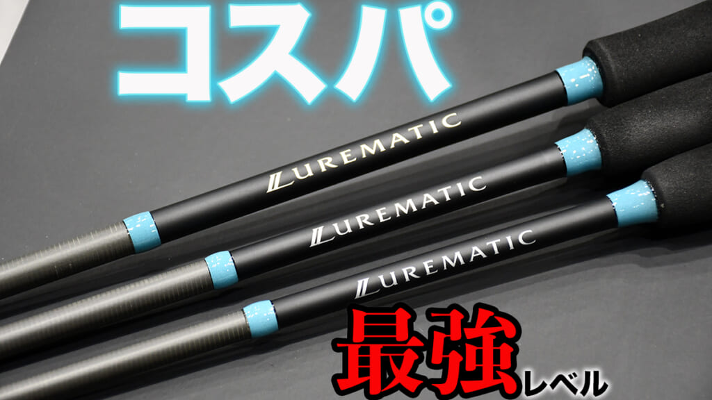 大人気コスパロッド「ルアーマチック」がリニューアル！シマノ基準の高