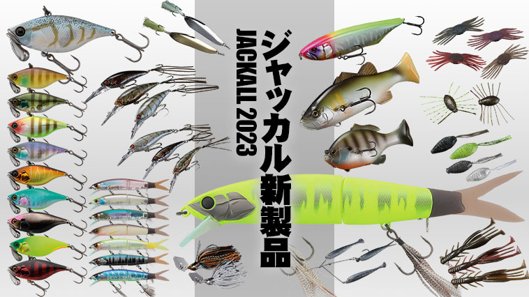 2023年ジャッカル新製品ルアー＆フックを総ざらいまとめでご紹介