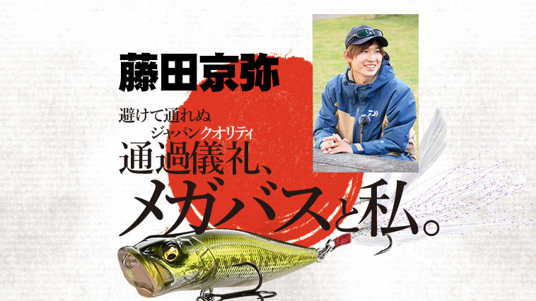 藤田京弥さんの「メガバスと私」ポップXは小学生の頃からずっと好きで