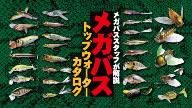 メガバス主な「トップウォータールアー」28連発！ スタッフが使い方