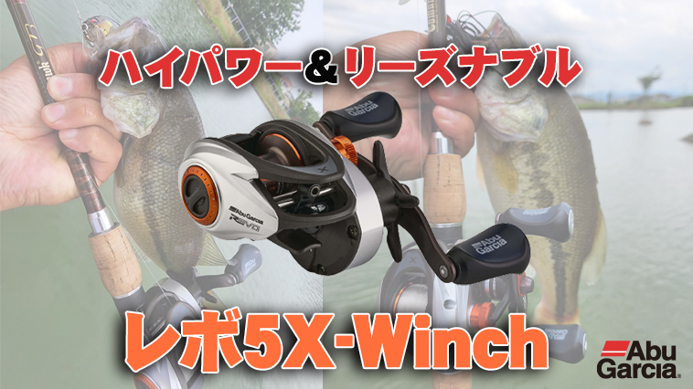 シリーズ随一のハイパワー」なのにお手頃価格！『レボ5X-Winch（アブ