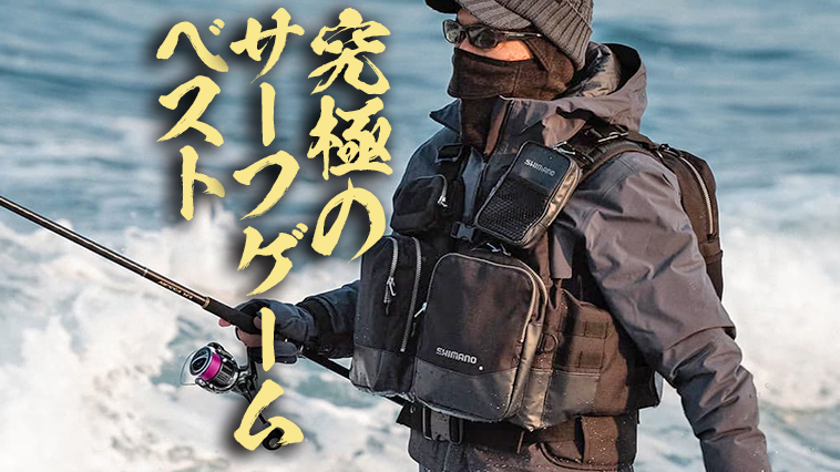 ヒラメファン必見！】サーフゲームに徹底追求した「究極のゲームベスト