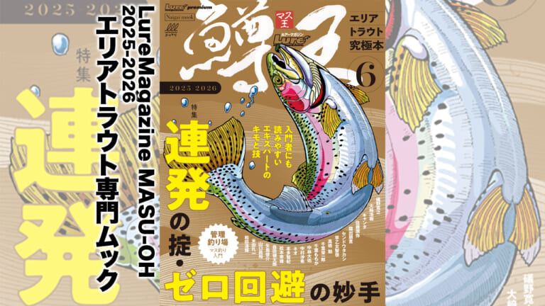 連発＆ゼロ回避のキモ満載】最先端のエリアトラウトと入門満載