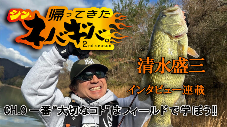 バス釣り上達100のヒント』CH.9「メディアが発信する情報が全てでは