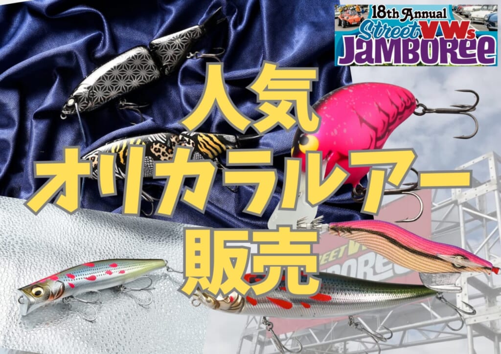 6/1限定】釣りのフリマ未遂!? ルアマガがクルマイベントで“釣れる