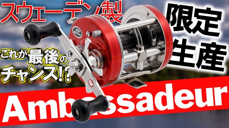 made in スウェーデンはラスト⁉】限定生産モデル『アンバサダー